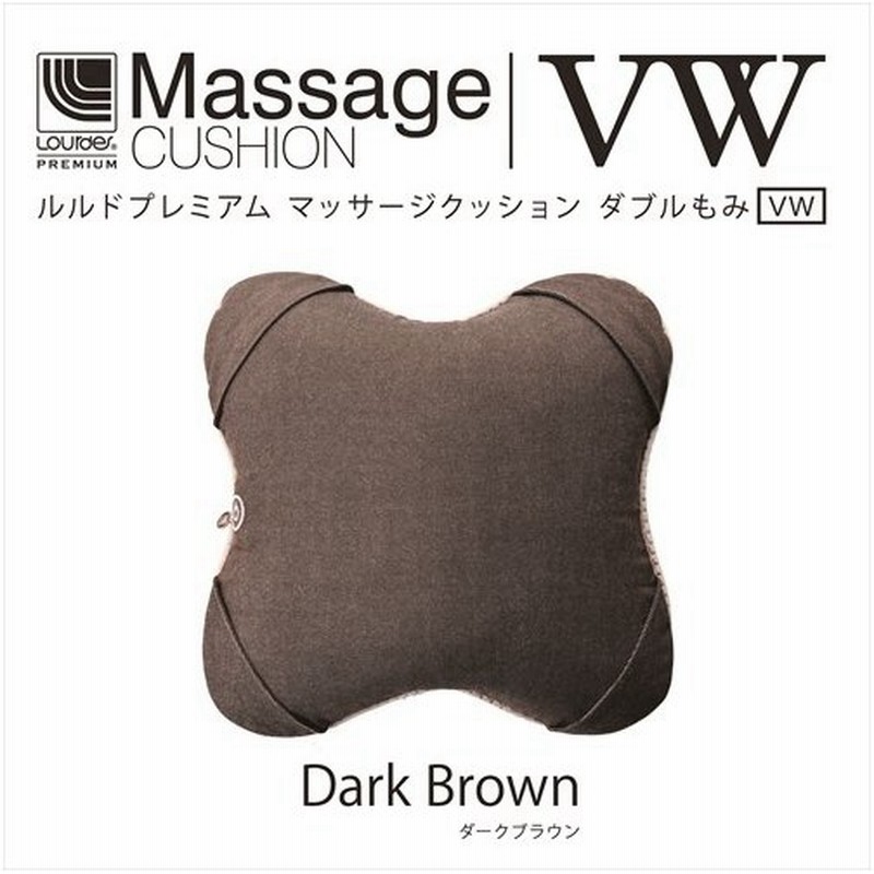 ルルドプレミアム マッサージクッション ダブルもみvw Ax Hcl2db ダークブラウン 36x36x16cm 通販 Lineポイント最大0 5 Get Lineショッピング