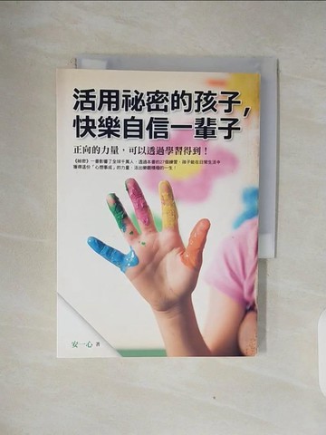 【書寶二手書T1／親子_V44】活用祕密的孩子，快樂自信一輩子_安一心