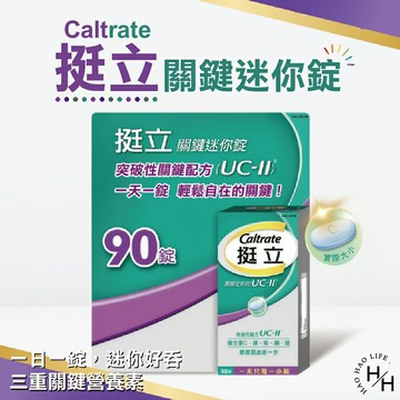 【好好生活｜挺立】關鍵迷你錠 90錠 維他命C 非變異性二型膠原蛋白 骨骼保養 鎂鋅銅錳 好市多現貨