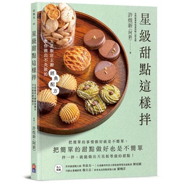 【出色】星級甜點這樣拌：五星飯店主廚教你做出不失敗的經典配方