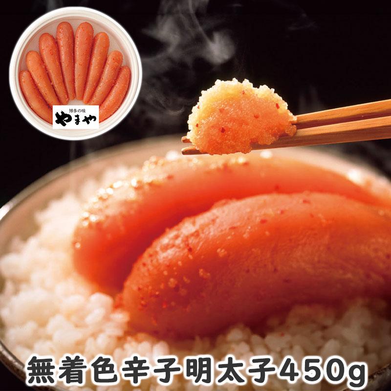 無着色辛子明太子450g お歳暮 御歳暮 歳暮 冬ギフト冬 ギフト 贈り物 お歳暮2023