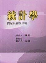 統計學:問題與解答 3/e 游孝全、林惠玲、陳正倉 2005 雙葉