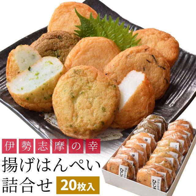 伊勢志摩の幸 揚げはんぺい詰め合わせ ２０枚入（５種×４枚） 送料無料 伊勢 志摩 お土産 はんぺん さつま揚げ セット