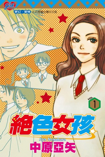 【電子書】絕色女孩 (1)