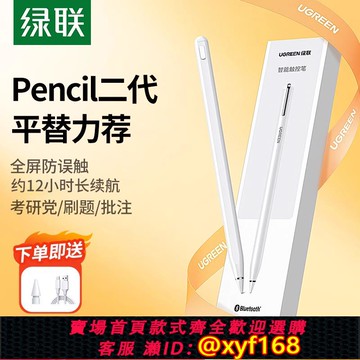{可打統編 保固一年}綠聯ipad電容筆applepencil適用蘋果apple pencil觸控air5平板pro二代9手寫筆10防誤觸平替ipencil觸屏