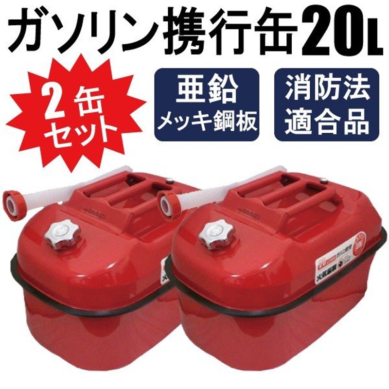 2缶セット ガソリン携行缶 内容量： 20L バイクの給油に 消防法適合品 横型タイプ 亜鉛メッキ鋼板（防サビ） 【1個口】 LINEショッピング