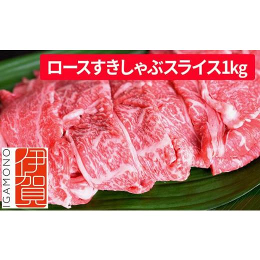 ふるさと納税 三重県 伊賀市 忍者ビーフ 伊賀牛 ロースすきしゃぶスライス 約1kg