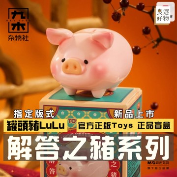 良選好物「預購/免運」罐頭豬LuLu 解答之豬系列 盲盒 全新中盒 lulu豬 盒玩 隱藏 玩具 新年禮物 送禮禮物