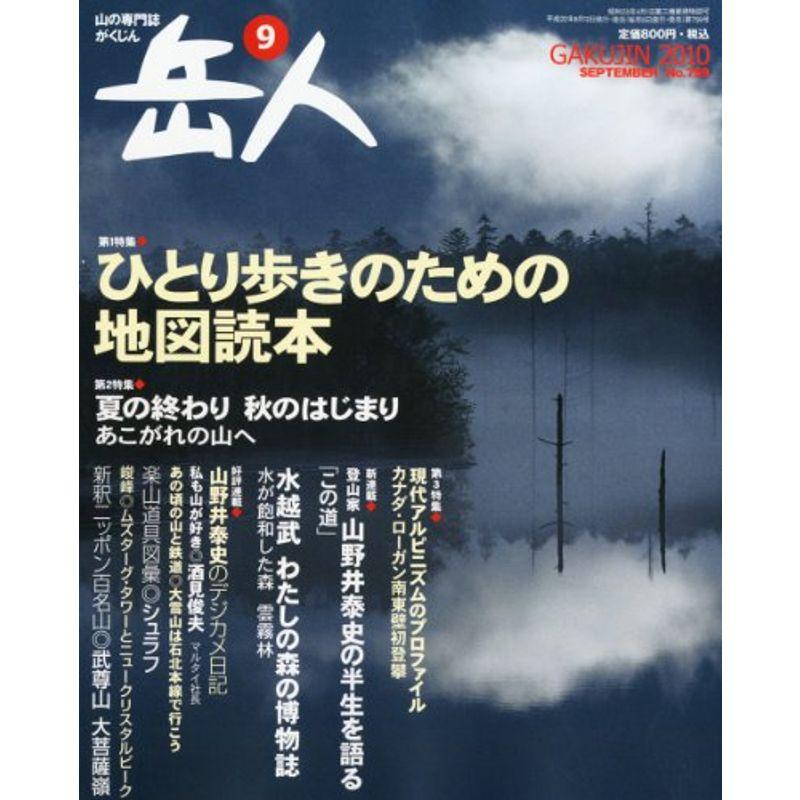 岳人 2010年 09月号 雑誌