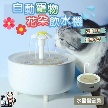 【快速出貨】★電壓220v 新款花朵寵物飲水機★自動循環過濾貓咪飲水 花朵飲水機 寵物飲水器 貓咪飲水  花朵飲水器