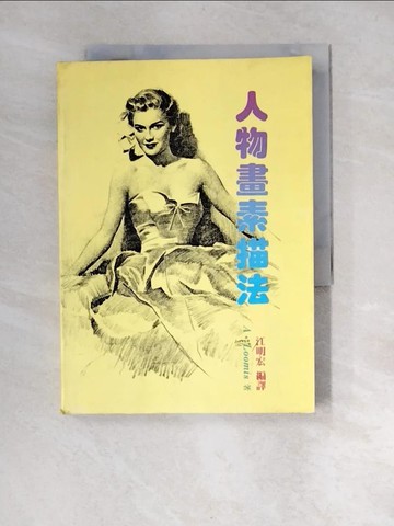 【書寶二手書T4／藝術_XFZ】人物畫素描法_江明宏/譯