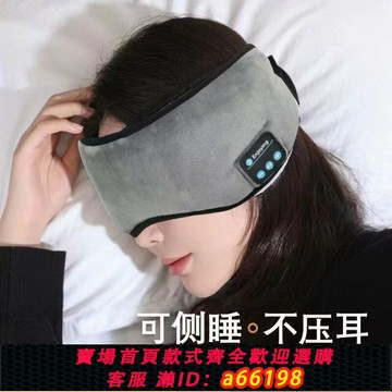 【台灣公司 可開發票】藍牙音樂眼罩充電無線電話長途助眠宿舍睡眠冰袋遮光神器耳機隔音