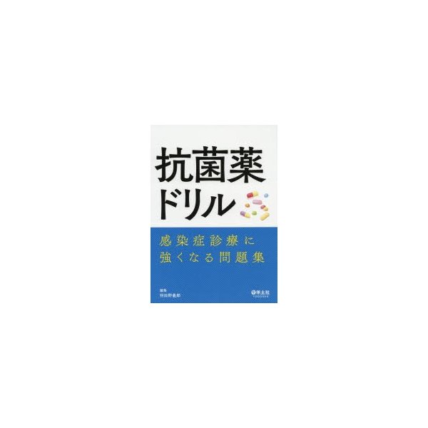 抗菌薬ドリル 感染症診療に強くなる問題集