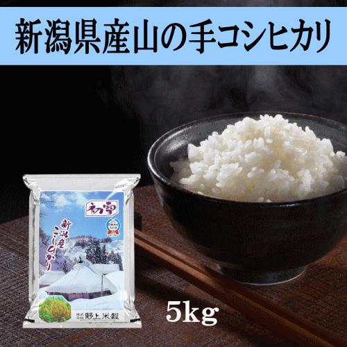 送料無料 令和５年産 新潟県産山の手コシヒカリ 5kg おこめ 精米 新潟