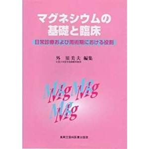 マグネシウムの基礎と臨床―日常診療および周術期における役割