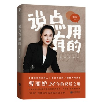 說點有用的 主持人氣場女王曹麗嬌 專業說話之道 溝通技巧書籍（簡體中文）happy