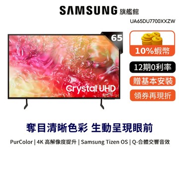 SAMSUNG 三星 65吋 4K 65DU7700 12期0利率 智慧顯示器