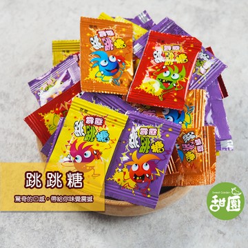 跳跳糖  會跳舞的糖果 糖果 單包裝 過年糖果 喜糖 婚禮小物 派對糖果 聖誕節糖果【甜園】