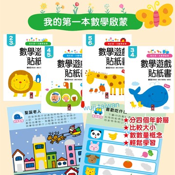 風車 我的第一本數學啟蒙貼紙遊戲書 2~3歲 3~4歲 4~5歲 5~6歲 貼紙書 貼紙遊戲書 ms