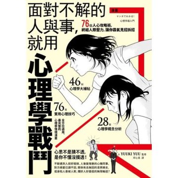 漫畫 面對不解的人與事，就用心理學戰鬥_Readmoo 讀墨電子書