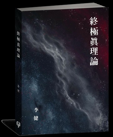 終極真理論  李建  八方文化