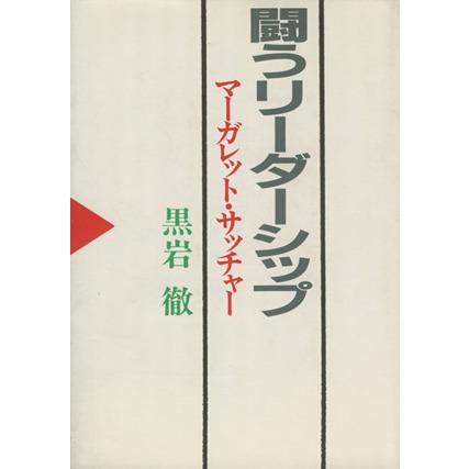 闘うリーダーシップ マーガレット・サッチャー／黒岩徹