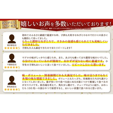 ふるさと納税 a12-150202402　焼津 マグロ ねぎとろ すきみ 詰合せ セット S4 ネギトロ丼 ネギトロ軍艦 ネギトロ手巻き寿司 .. 静岡県焼津市