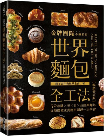 金牌團隊不藏私的世界麵包全工法【暢銷修訂版】 ：50款歐、美、日、台經典麵包，從基礎做法到應用調理一次學會！ (2版) 開平青年發展基金會 2025 臺灣廣廈 