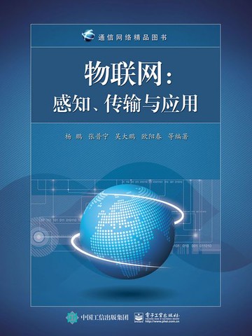 【電子書】物联网：感知、传输与应用