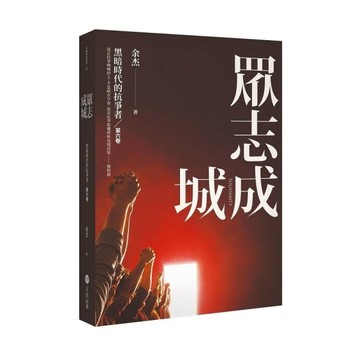 眾志成城【黑暗時代的抗爭者第六卷】