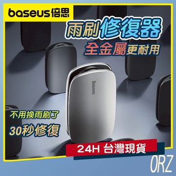 【現貨】Baseus倍思 雨刷修復器 雨翼 雨刮 膠條 汽車 雨刮 修復器 雨刷片 023J73