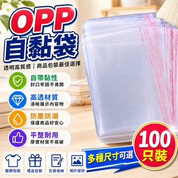 隔日達🍑OPP自黏包裝袋 100入 防爆邊 自黏袋 自封袋 OPP自黏袋 雙面厚度5絲 透明包裝袋 禮品袋 食品級