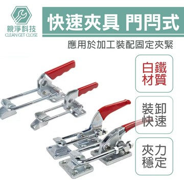 台灣現貨！快速夾具 門閂式(白鐵材質) 快速鉗 夾鉗 40323-SS 40341-SS 431-SS
