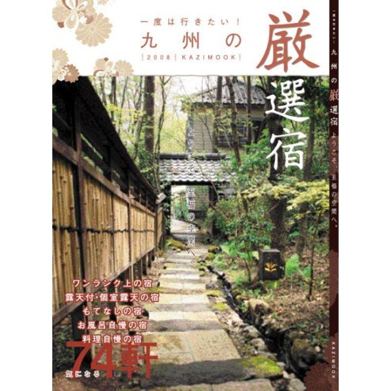 一度は行きたい九州の厳選宿 2008?ようこそ、至福の空間へ。 (KAZIムック)