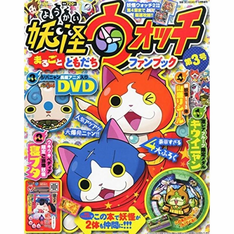 別冊コロコロコミック増刊 妖怪ウォッチまるごとともだちファンブック 3 14年 08月号 雑誌 通販 Lineポイント最大0 5 Get Lineショッピング