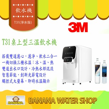 【Banana Water Shop】3M T31 檯上型三溫飲水機 前置樹酯+S004淨水組-免費到府安裝+零利分期