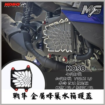 MG部品 KOSO YAMAHA 戰隼 金屬蜂巢水箱護蓋 七代勁戰 / 六代勁戰 / FORCE 2.0 水冷 BWS