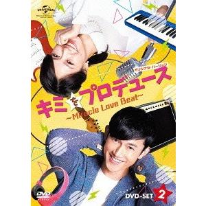 キミをプロデュース Miracle Love Beat DVD-SET2