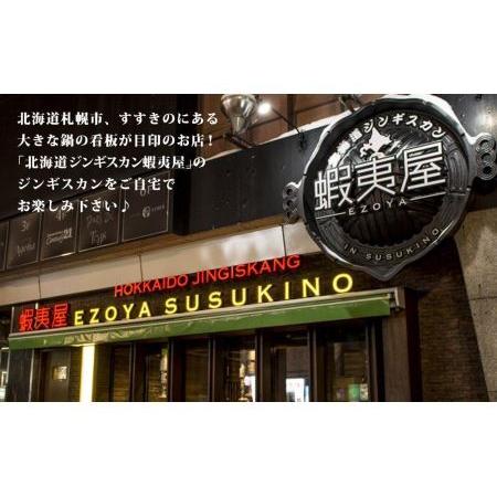 ふるさと納税 蝦夷屋のおうちde なまら厚切りジンギスカンセット 北海道札幌市