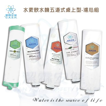 潔霖安健水素淨水機五道式-濾芯組