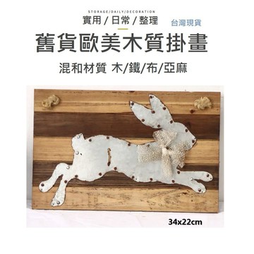 【舊貨】舊貨 木質掛畫 復古掛畫 掛畫 美式鄉村 居家裝飾 掛畫 異材質 畫 木質掛畫 工業風 牆面裝飾 壁飾