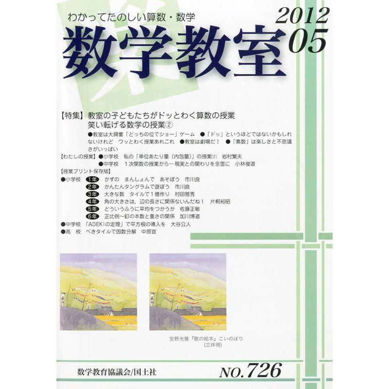 数学教室 2012年 05月号 雑誌