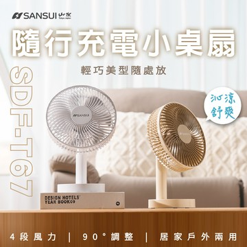 sansui 山水 桌上型隨行風扇 充電風扇 sdf-t67