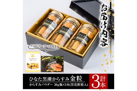 ひなた黒潮からすみ金粒(からすみパウダー)(計3本・30g×3・黒化粧箱入り)