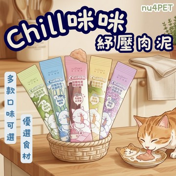 nu4PET 陪心寵糧 Chill咪咪紓壓肉泥8g 貓肉泥 肉泥 貓條 貓零食 寵物零食 貓肉泥 貓咪零食 貓咪點心
