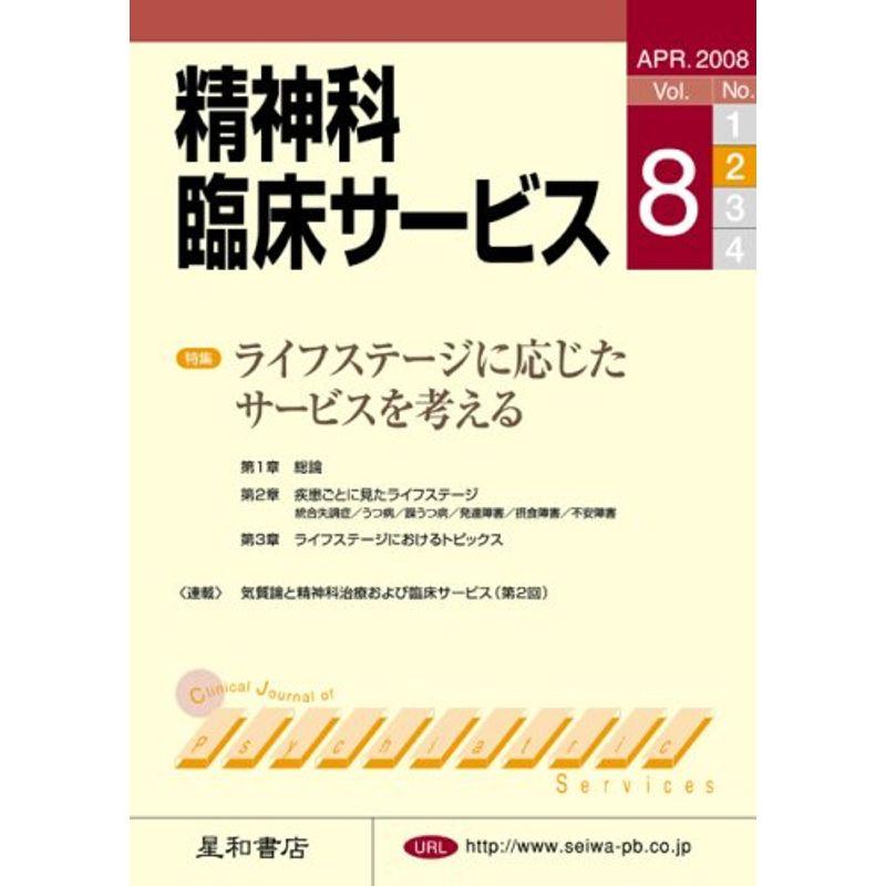 精神科臨床サービス 第8巻2号〈特集〉ライフステージに応じたサービスを考える