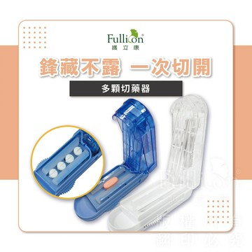 切藥器 隱刀式 多顆 安全切藥器 保健品 藥錠 B群 分藥【護立康】