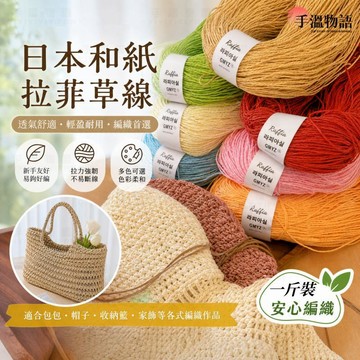 拉菲草線 紙草日本和紙 拉菲草紙線 手工編織diy草帽包包材料 棉草拉菲線 拉非草線