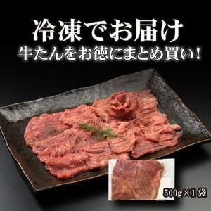 ふるさと納税 やまなか家の厳選!厚切り牛たん500g(K6-027) 岩手県