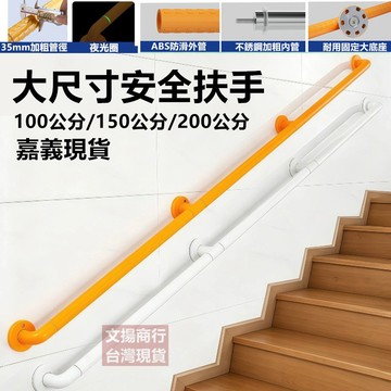 嘉義現貨+保固  大尺寸加厚款35mm管徑 不鏽鋼安全扶手 樓梯扶手 走廊扶手 無障礙扶手 浴室老人扶手 輔具 扶手